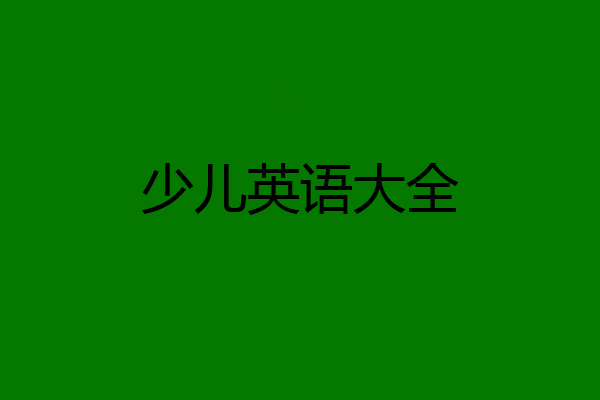 少儿英语大全