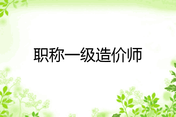 职称一级造价师