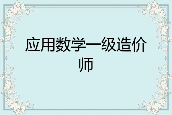 应用数学一级造价师