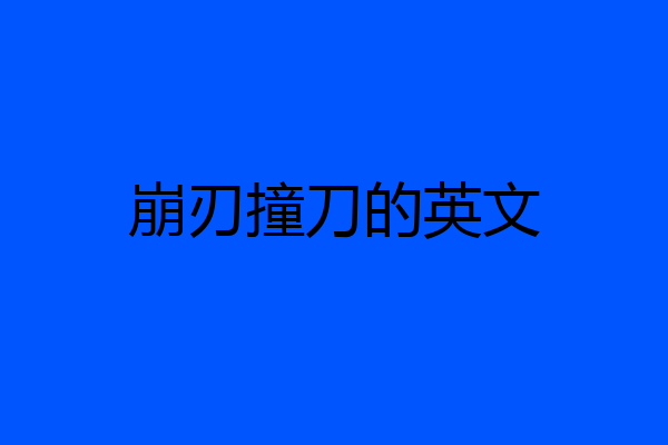 崩刃撞刀的英文