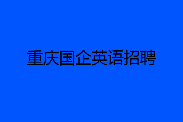 重庆国企英语招聘