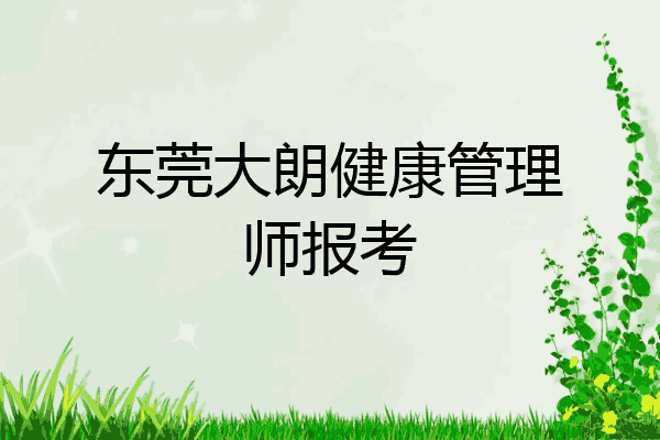 东莞大朗健康管理师报考