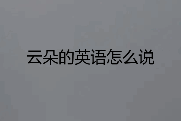 云朵的英语怎么说