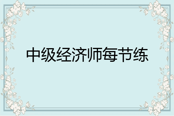 中级经济师每节练