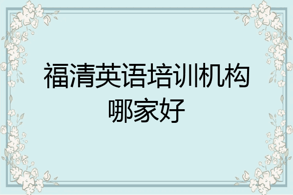 福清英语培训机构哪家好