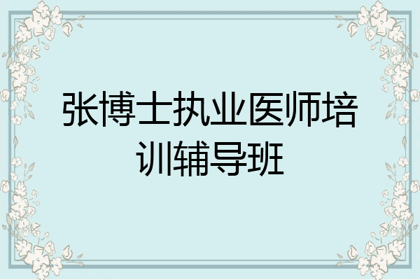 张博士执业医师培训辅导班