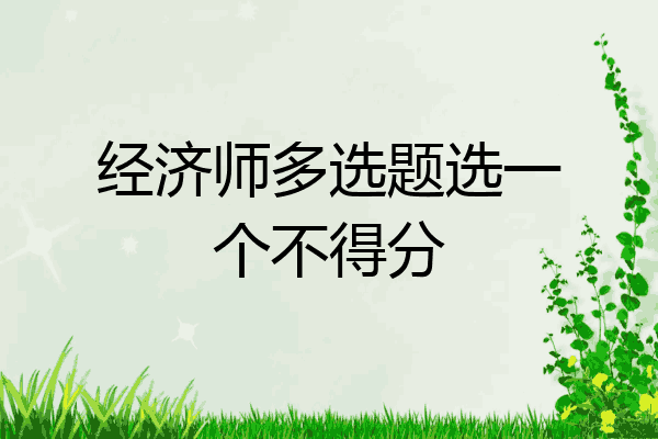 经济师多选题选一个不得分