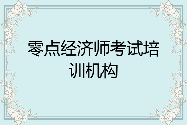 零点经济师考试培训机构