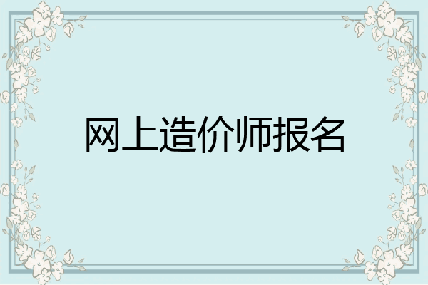 网上造价师报名