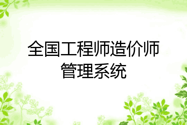 全国工程师造价师管理系统