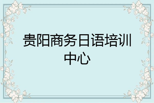 贵阳商务日语培训中心