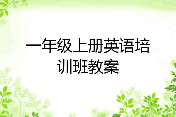 一年级上册英语培训班教案