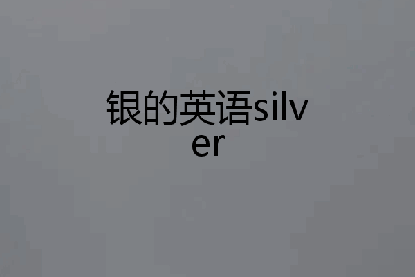银的英语silver