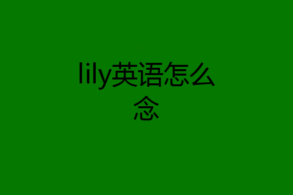 lily英语怎么念
