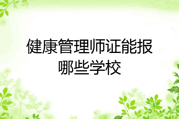 健康管理师证能报哪些学校