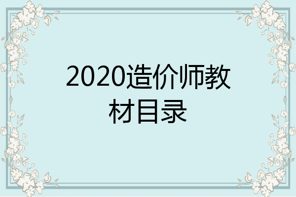 2020造价师教材目录