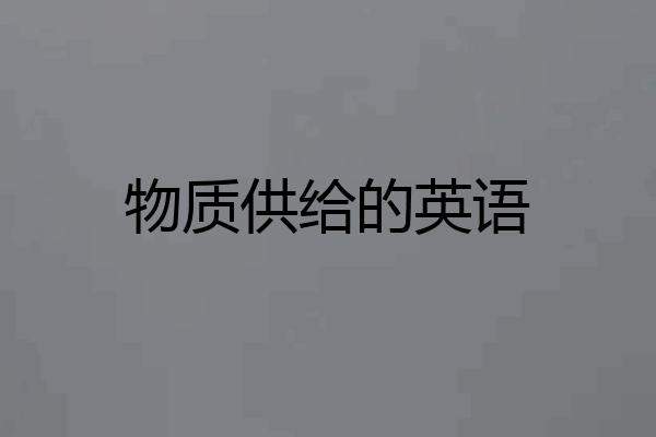 物质供给的英语
