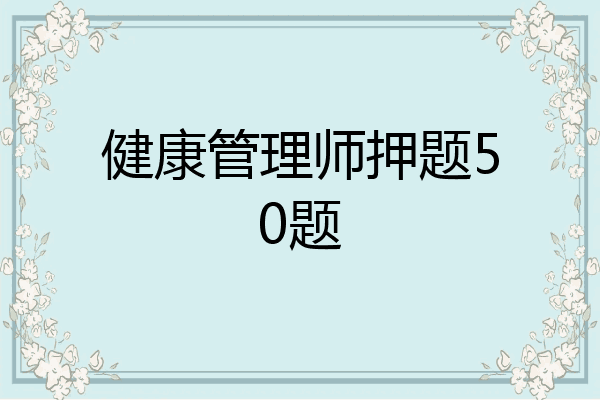 健康管理师押题50题
