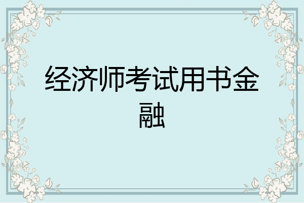 经济师考试用书金融