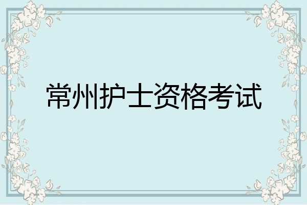 常州护士资格考试