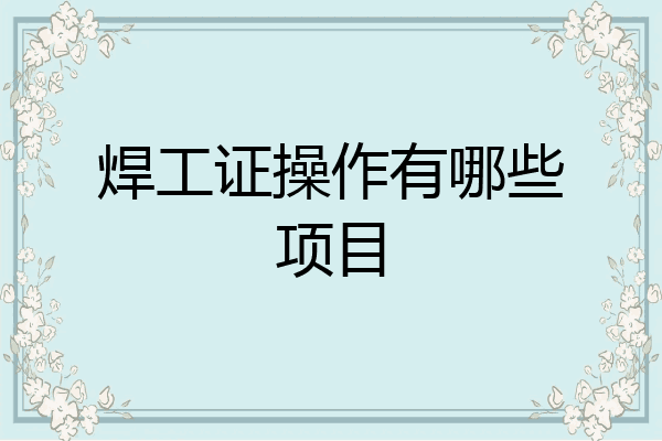 焊工证操作有哪些项目