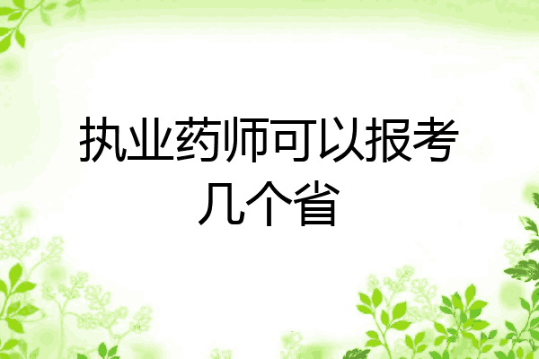 执业药师可以报考几个省