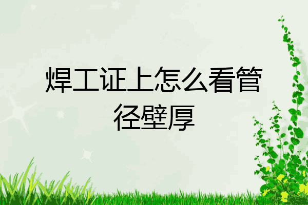 焊工证上怎么看管径壁厚