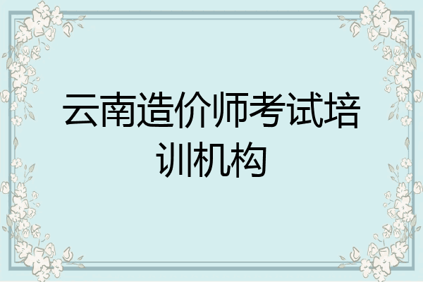 云南造价师考试培训机构