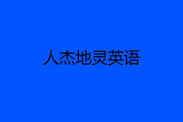 人杰地灵英语