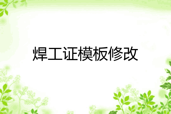 焊工证模板修改