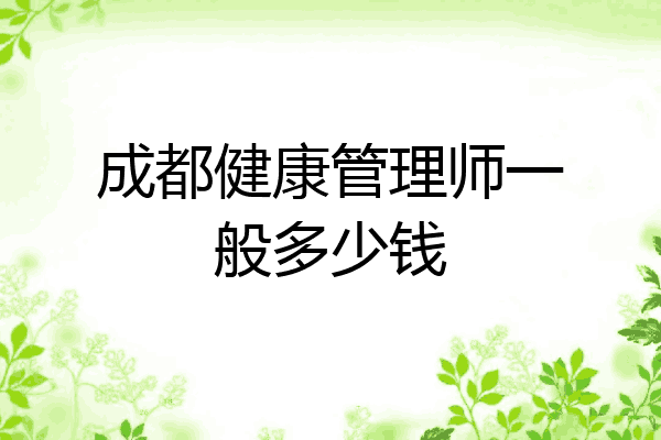 成都健康管理师一般多少钱