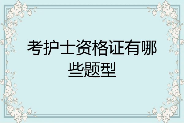 考护士资格证有哪些题型