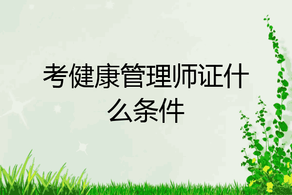 考健康管理师证什么条件