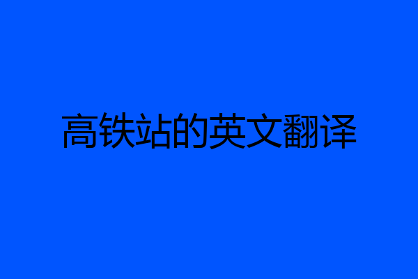 高铁站的英文翻译