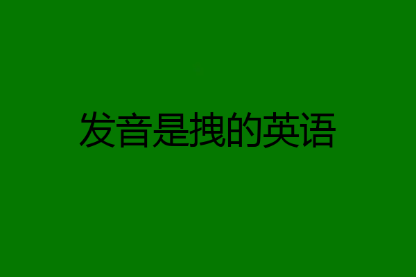 发音是拽的英语