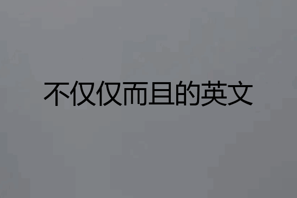 不仅仅而且的英文