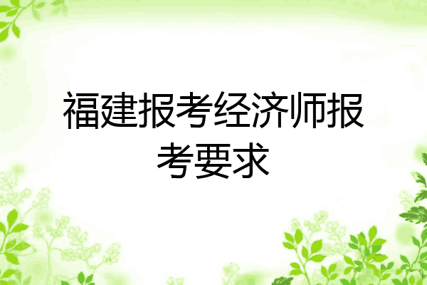 福建报考经济师报考要求