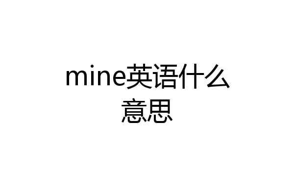 mine英语什么意思
