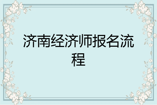 济南经济师报名流程