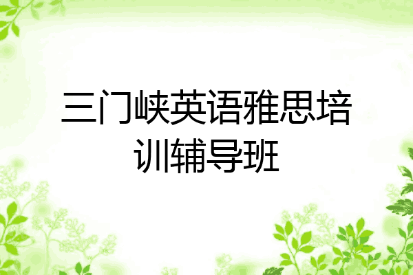 三门峡英语雅思培训辅导班