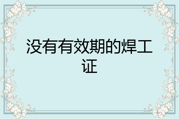 没有有效期的焊工证