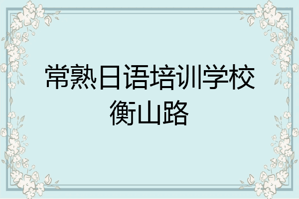 常熟日语培训学校衡山路