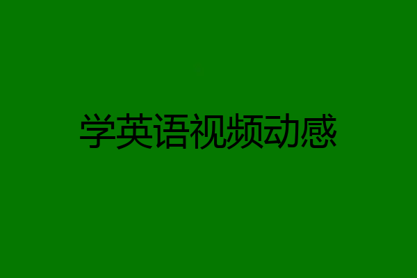 学英语视频动感