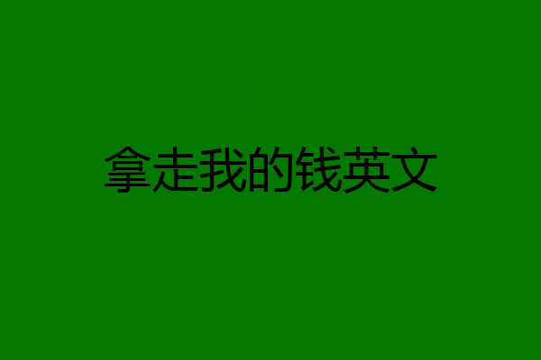 拿走我的钱英文