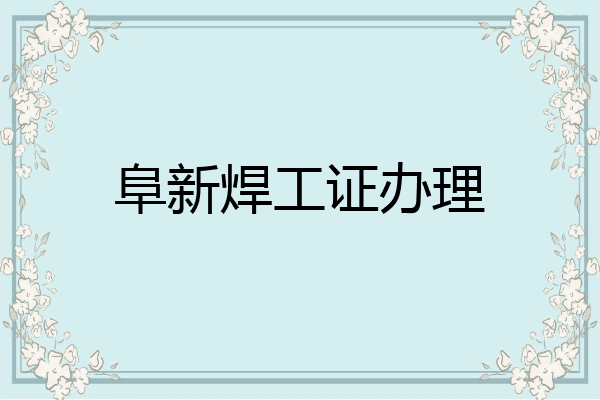 阜新焊工证办理