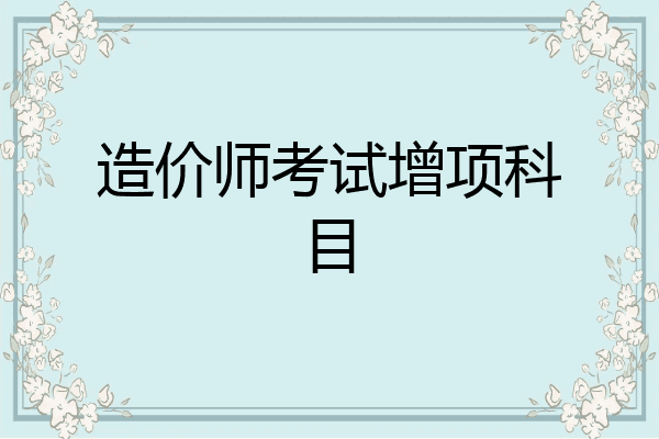 造价师考试增项科目