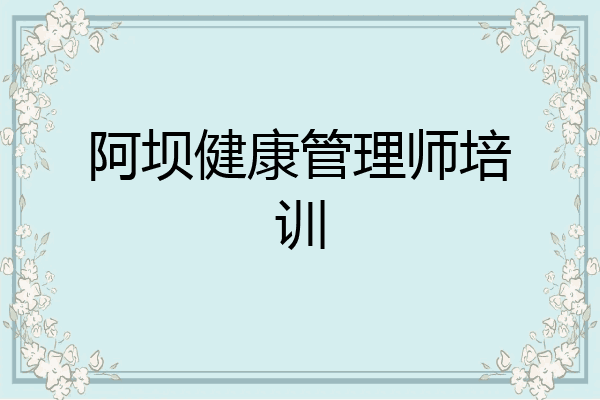 阿坝健康管理师培训