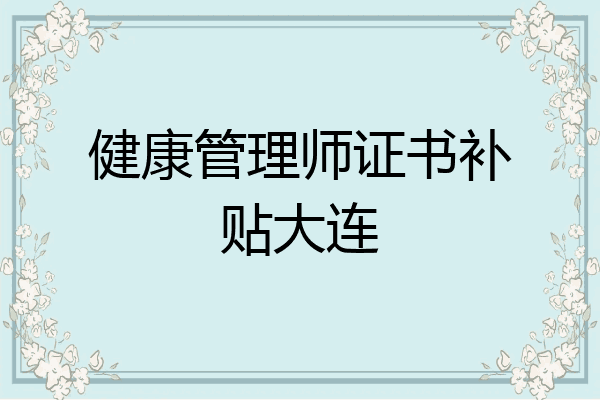 健康管理师证书补贴大连