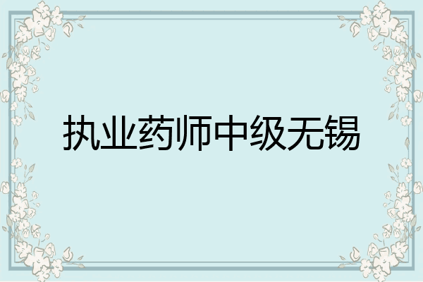 执业药师中级无锡