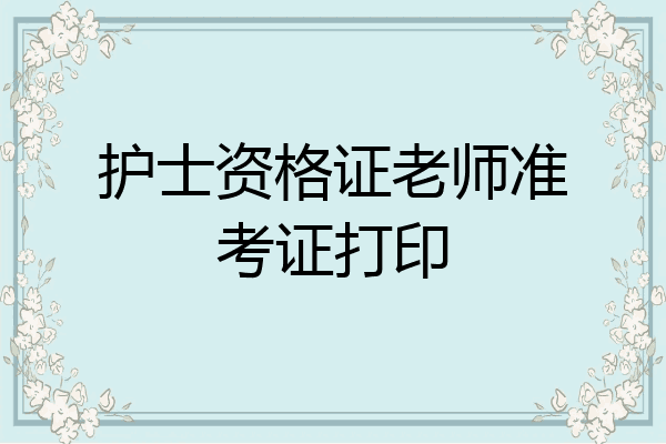 护士资格证老师准考证打印